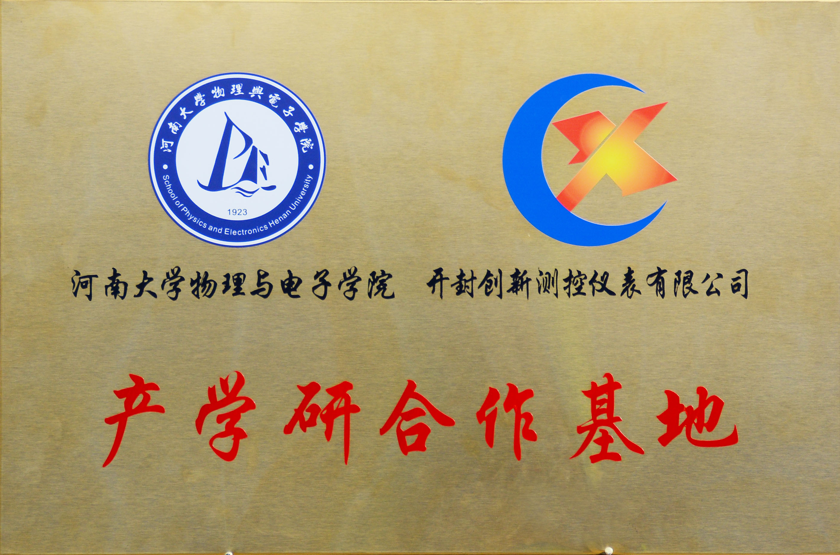 產學研合作基地